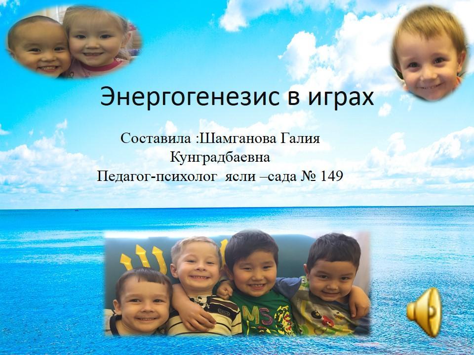 Энергогенезис в играх