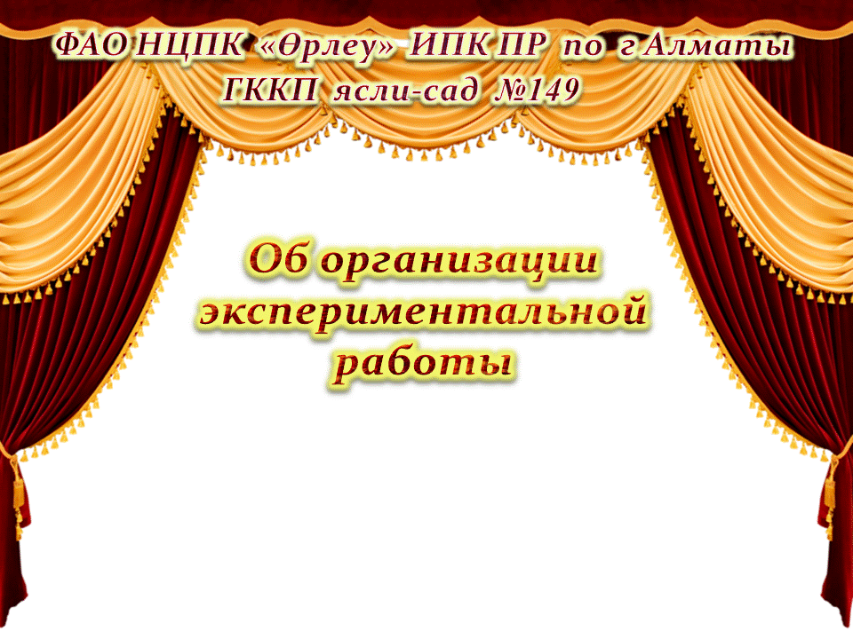 опытно -экспериментальной работы по внедрению сказкотерапии  в образовательный процесс дошкольной организации образования на примере ясли-сада № 149