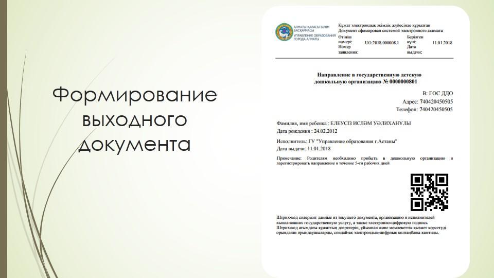 Автоматическая постановка на очередь детей дошкольного возраста (до 7 лет) и выдача  направления в детские дошкольные организации