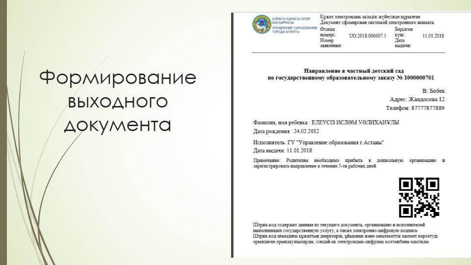 Автоматическая постановка на очередь детей дошкольного возраста (до 7 лет) и выдача  направления в детские дошкольные организации