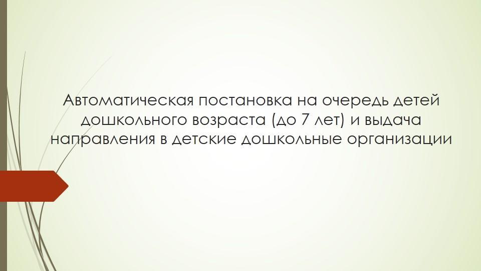 Автоматическая постановка на очередь детей дошкольного возраста (до 7 лет) и выдача  направления в детские дошкольные организации