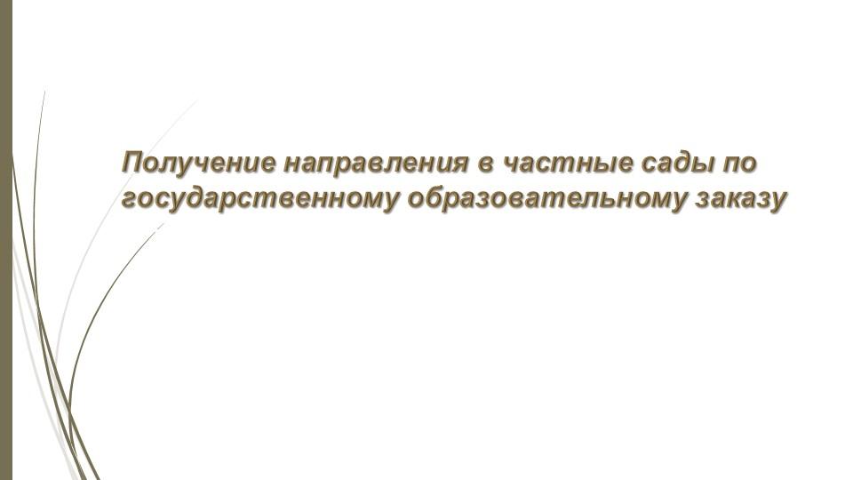 Автоматическая постановка на очередь детей дошкольного возраста (до 7 лет) и выдача  направления в детские дошкольные организации