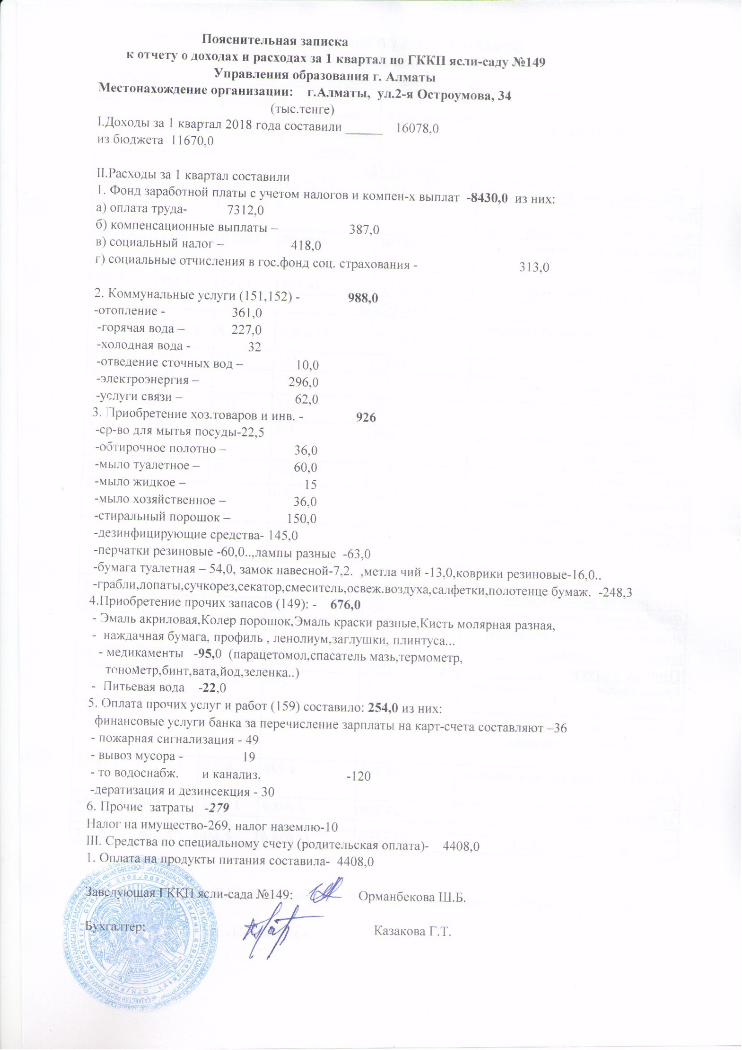 отчету о доходах и расходах на 1 квартал 2018 года ГККП Ясли-сад "149"