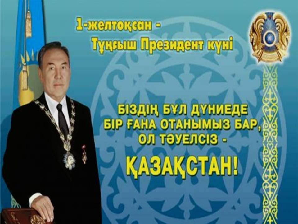 Қазақстан Республикасының тұңғыш президенті күні — 1 желтоқсанда