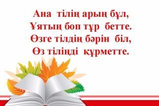 Педагогтердің, балалар мен ата - аналардың қатысуымен   «Ана тілің - арың бұл» атты өлеңдер, ертегілер, әңгімелерді мәнерлеп оқу челлендж