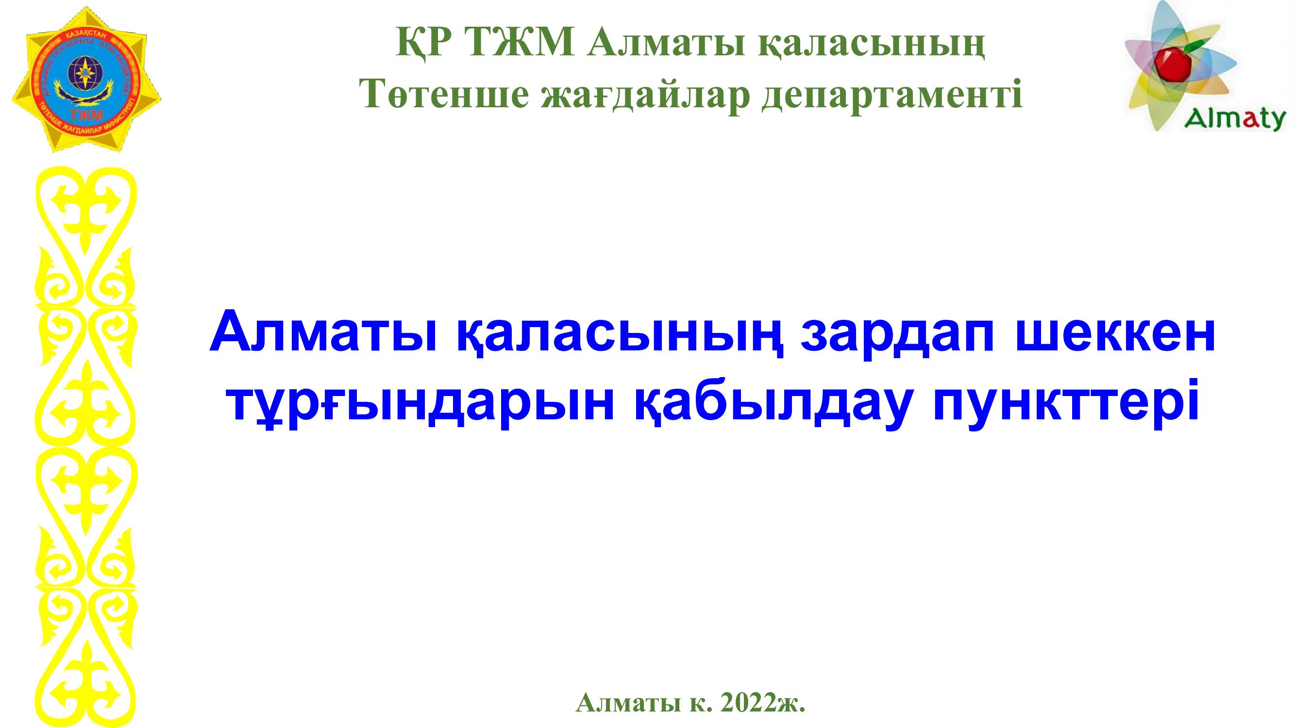 ҚР ТЖМ Алматы қаласының Төтенше жағдайлар департаменті