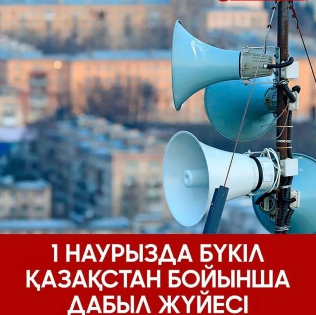 1 Наурыз -Дүниежүзілік Азаматтық қорғаныс күніне сағат 10.00 бүкіл Қазақстан бойынша дабыл жүйесі іске қосылады