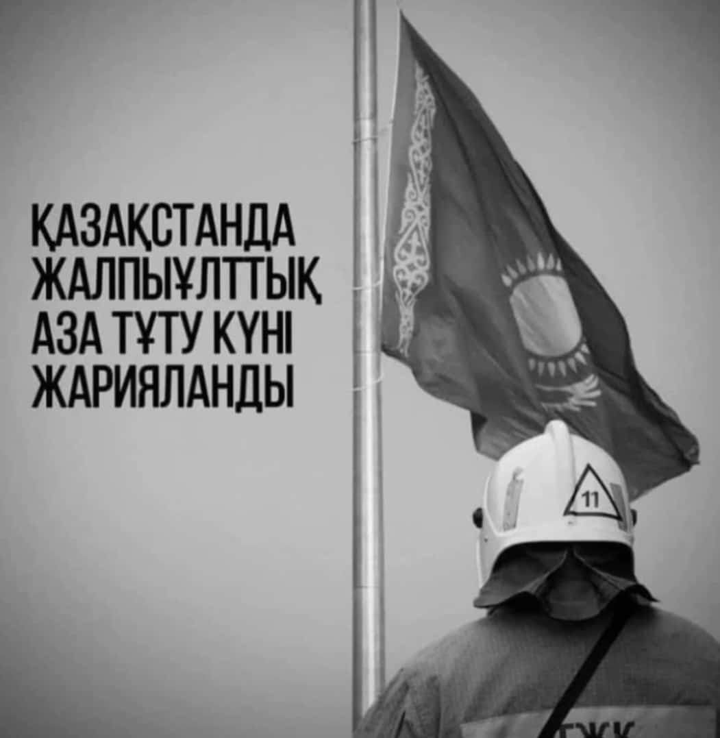 12 Маусым Қазақстан Республикасында жалпыұлттық аза тұту күні