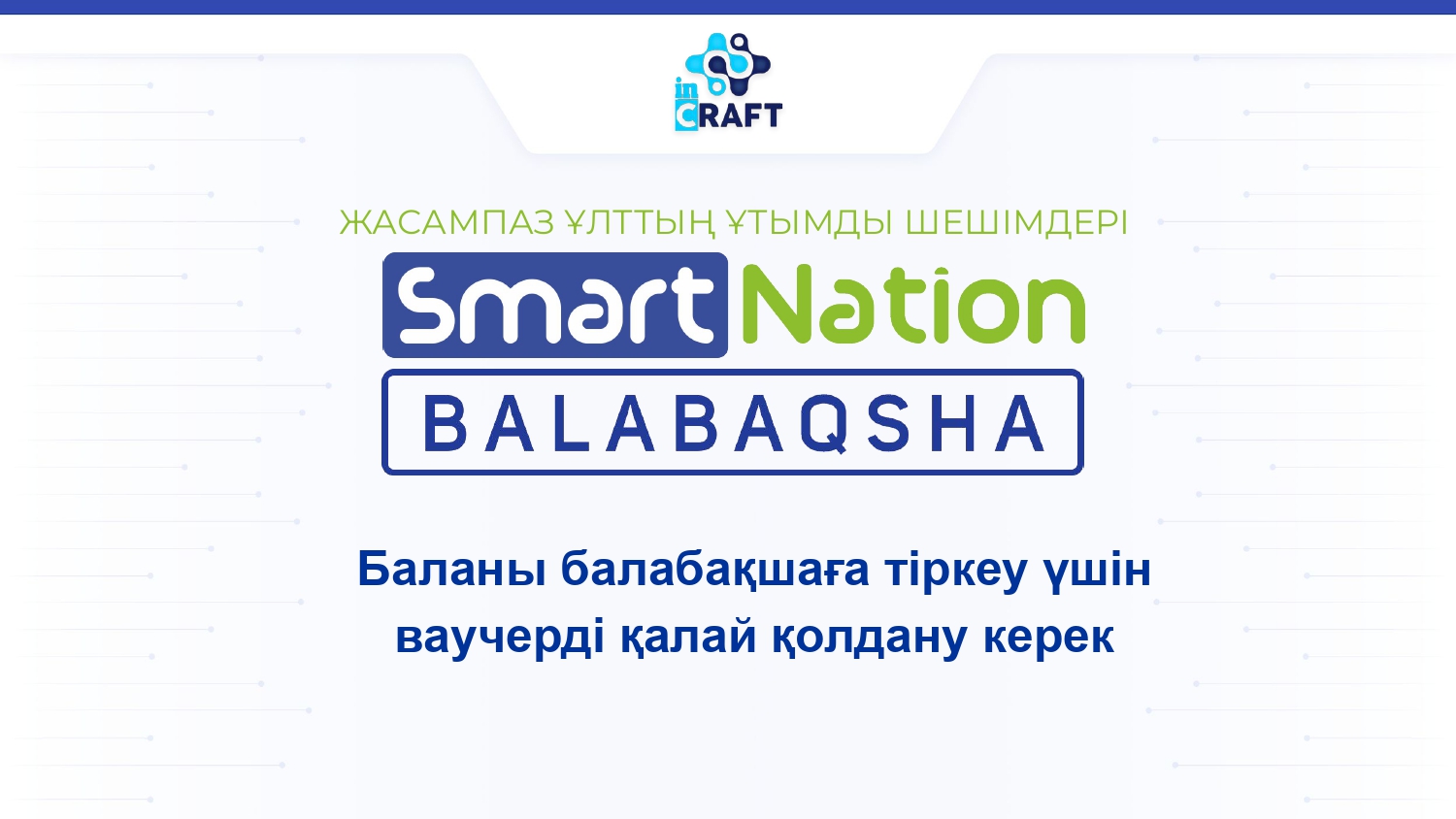 Ата-аналарға арналған нұсқаулықтар: Ваучерді қалай пайдалануға болады?