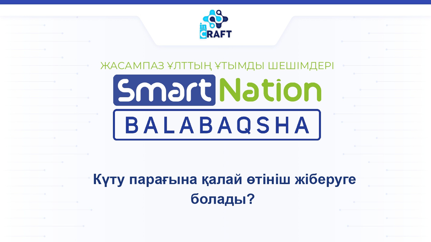 Ата-аналарға арналған нұсқаулықтар: Күту тізіміне қалай өтініш беруге болады?