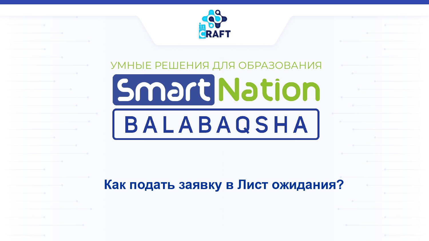 Инструкции для родителей:Как подать заявку в лист ожидания?