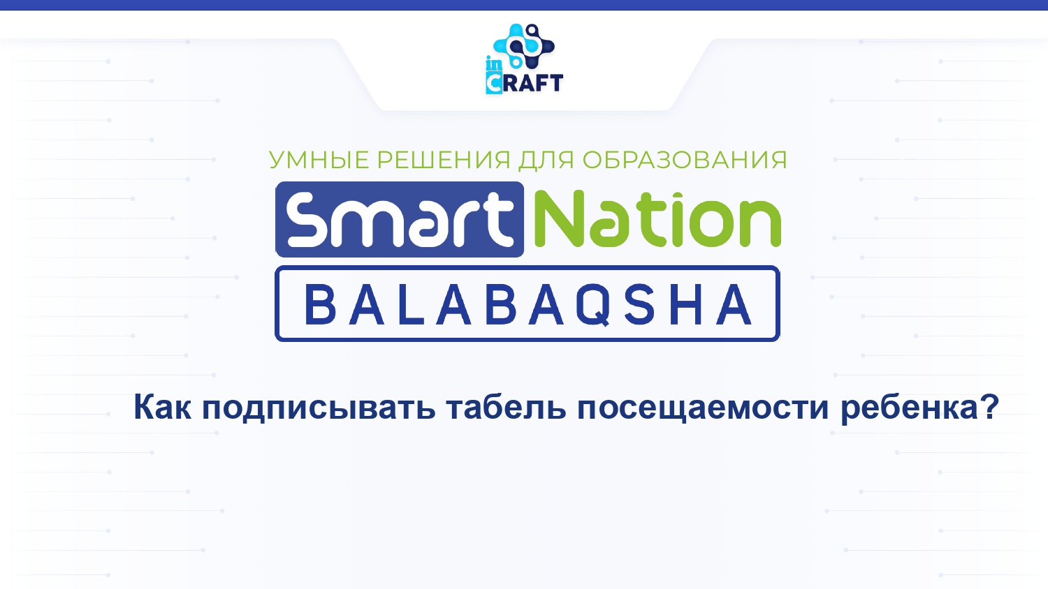 Инструкции для родителей: Как подписать табель?